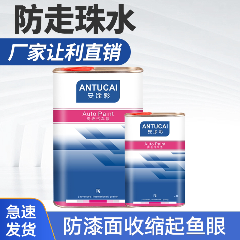 安涂彩防走珠水抗鱼眼剂