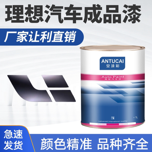 安涂彩理想汽车成品漆