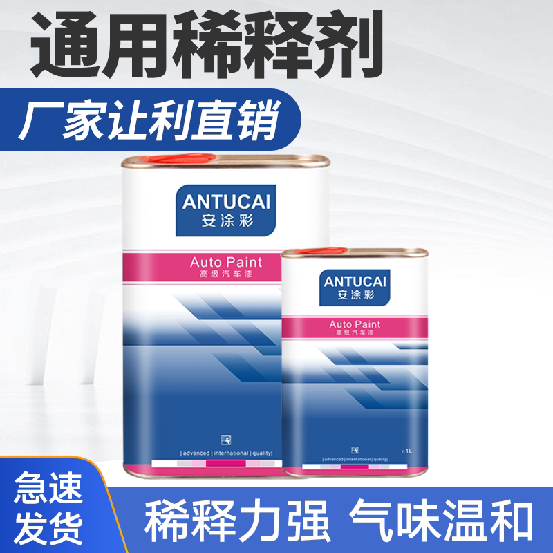 汽车油漆稀释剂通用稀料丝印快干稀喷漆烤漆金属清洗剂涂料添加剂