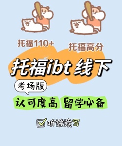 托福bit考场版真题 线下ms班 听说读写四项圆t