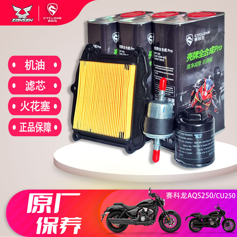 赛科龙AQS250全合成机油精滤器 无极CU250空气滤芯火花塞原厂配件图片