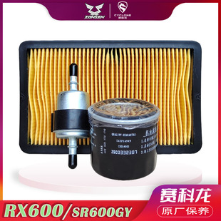 赛科龙RX600原厂配件 SR600GY全合成机油 原装机滤汽油格空气滤芯