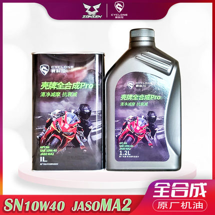 宗申YOMI赛科龙RT3E AQS401 RX600摩托车全合成机油原厂SN级10W40