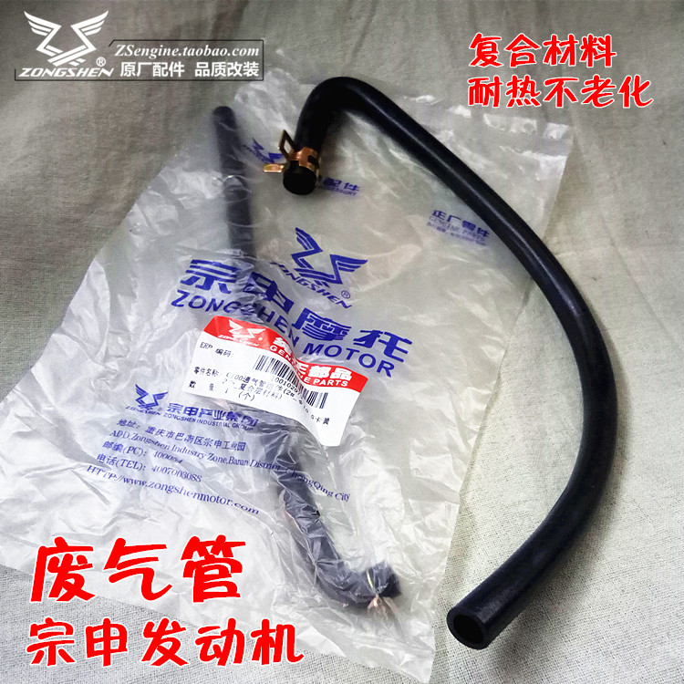 发动机废气胶管宗申摩托原厂配件