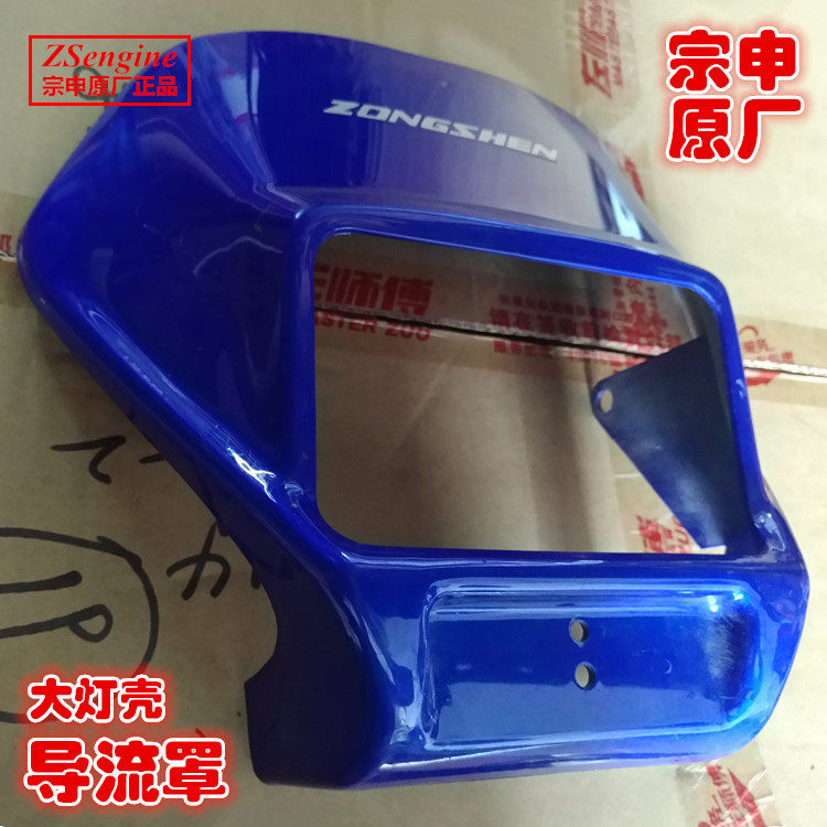 宗申摩托车原厂配件ZS125-50 125GY 200GY 150GY-10导流罩大灯壳