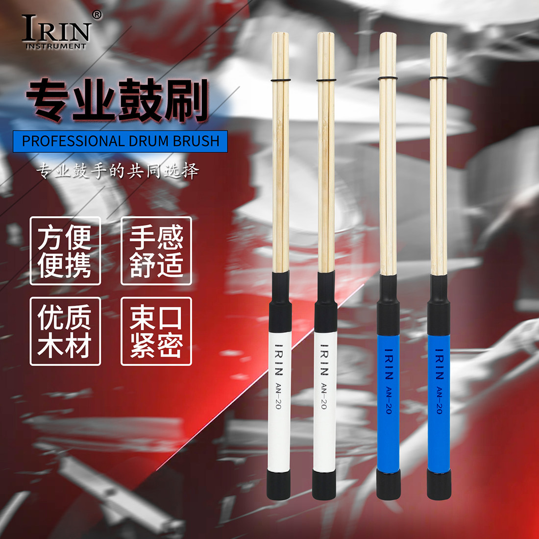 IRIN艾琳AN-20束棒手感舒适鼓刷
