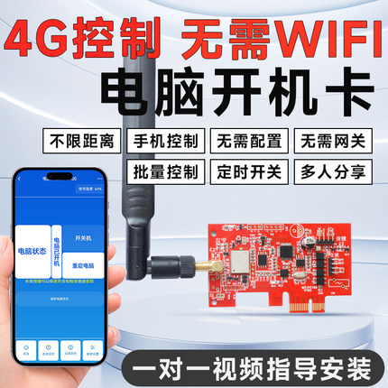 4G手机控制电脑远程开机卡远程控制电脑开关机重启定时无线开机卡