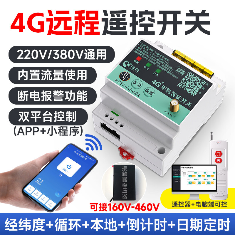 4G手机远程遥控开关宽电压220v380v大功率智能控制定时路灯水泵