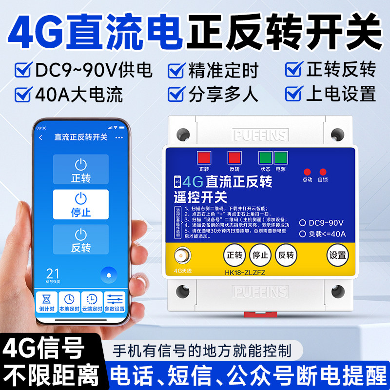 4G大棚正反转控制器直流电9-90V电机控制器大棚棉被卷帘机控制器