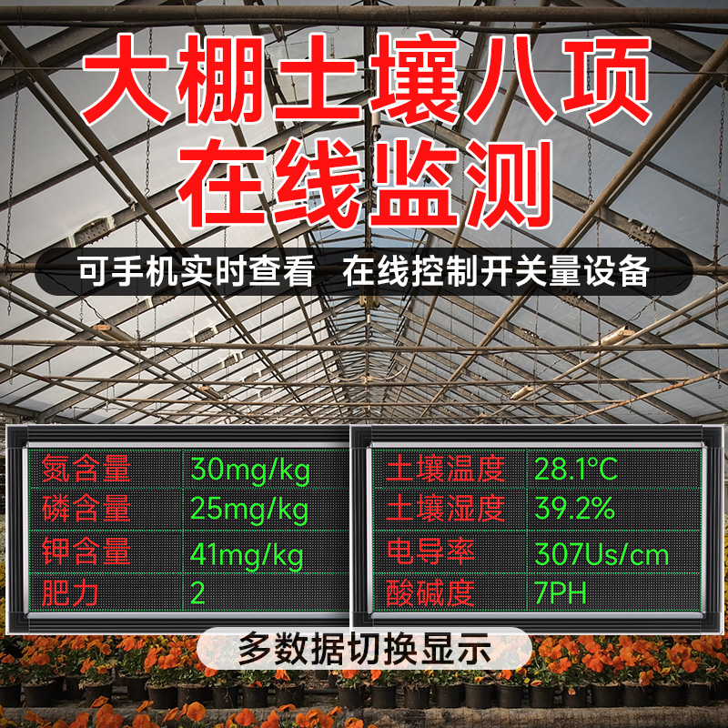 大棚土壤温湿度八项大屏幕实时检测种植仓库农业土壤温度酸碱检测