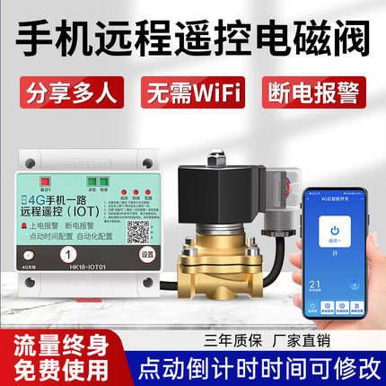 常闭电磁阀开关4g手机遥控开关控制电磁控制水阀定时灌溉水泵控制