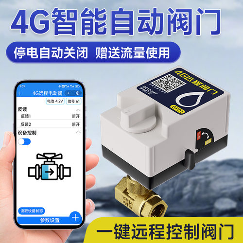 4G远程控制阀门常开常闭端智能定制开关水阀防水4分6分管道控制器-封面