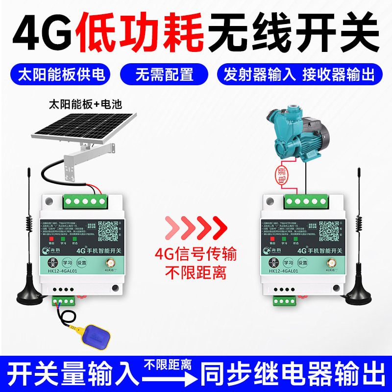 4G远程控制浮球水位开关太阳能供电4G手机远程电源控制开关