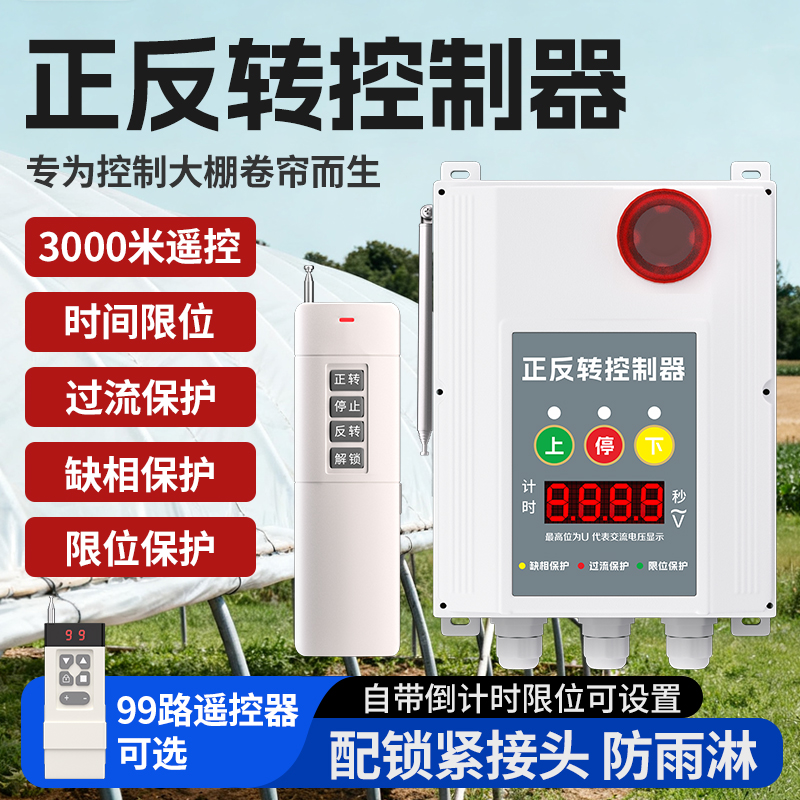数显大棚卷帘机倒计时遥控器机械限位正反转控制器带指示灯闪烁