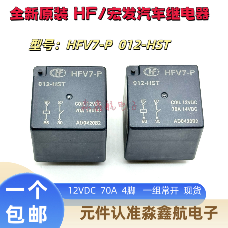 全新原装 HFV7-P 012-HST 继电器 HFV16-P 12-HT 功率70A 12V 4脚