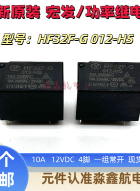 全新原装 HF32F-G 012-HS 宏发继电器 12V 10A 4脚 024-HS 24VDC