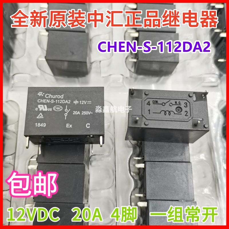 全新原装 CHEN-S-112DA2 12VDC 中汇瑞德继电器 4脚常开20A DC12V