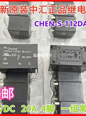 全新原装 CHEN-S-112DA2 12VDC 中汇瑞德继电器 4脚常开20A DC12V