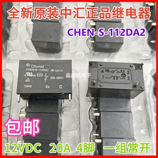全新原装 CHEN-S-112DA2 12VDC 中汇瑞德继电器 4脚常开20A DC12V