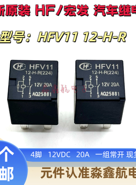 HFV11 12-H-R 宏发汽车继电器 12VDC 全新原装 20A 4脚 23885624