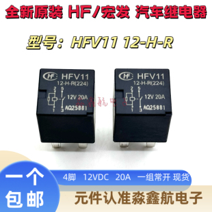 HFV11 12-H-R 宏发汽车继电器 12VDC 全新原装 20A 4脚 23885624