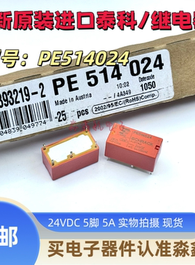 全新原装 PE514024  24VDC 进口泰科继电器 5A 5脚 PE514024 现货