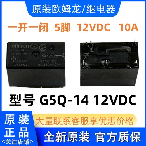 全新原装 G5Q-14 DC12V 功率 12V 12VDC 5脚 10A 继电器 G5Q-1-EU
