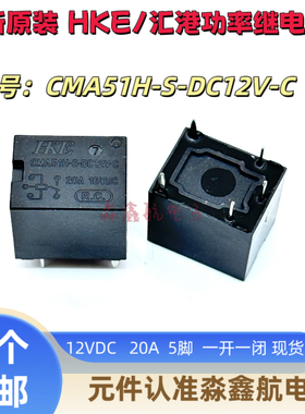 全新原装 CMA51H-S-DC12V-C 5脚 汇港20A 12VDC T78汽车继电器