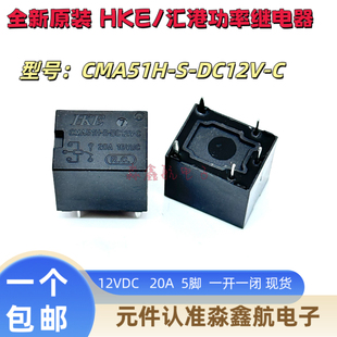 全新原装 CMA51H-S-DC12V-C 5脚 汇港20A 12VDC T78汽车继电器