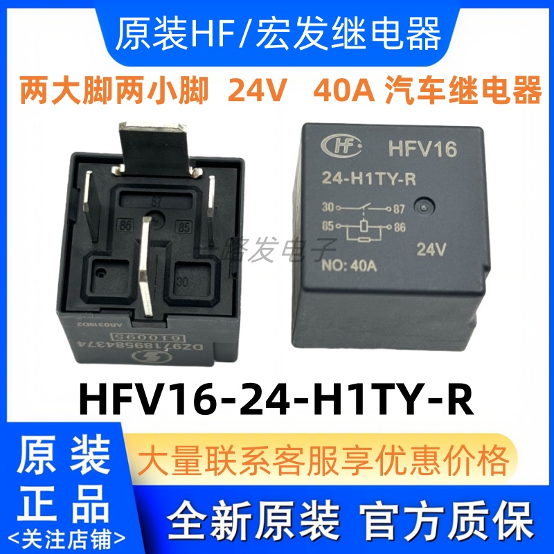 原装HFV16 24-H1TY-R长安新豹货车保险丝前雾灯继电器40A 24V 4脚