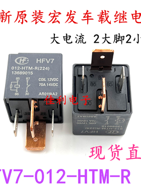 HFV7-012-HTM-R大电流70A哈弗长城风骏C30炫丽M2M4空调风扇继电器