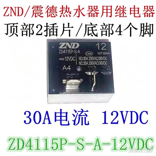 ZD4115PD-S-A 12VDC A4-L热水器空调主板继电器 30A SLI-S-112DM