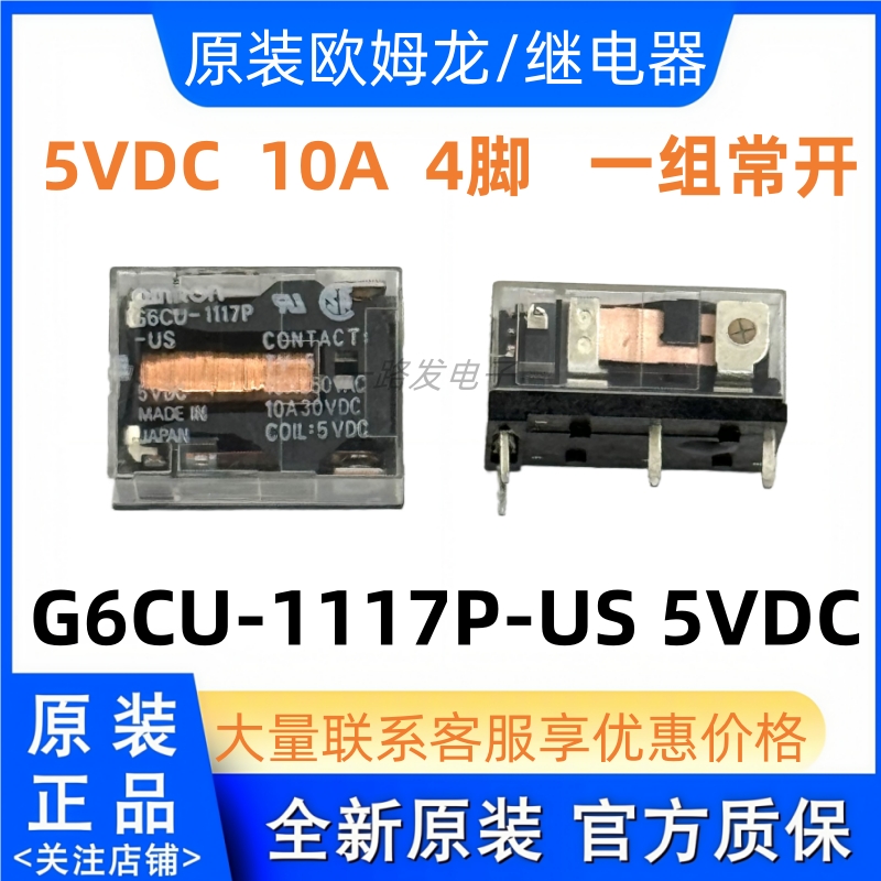 全新 G6CU-1117P-US 5VDC 6脚电子中控直流电磁自锁功率继电器10A