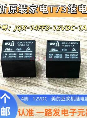 美的豆浆机电压力锅 JQX-14FF3-12VDC-1A 4脚 全新原装继电器