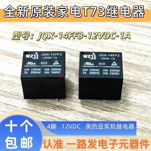 美的豆浆机电压力锅 JQX-14FF3-12VDC-1A 4脚 全新原装继电器