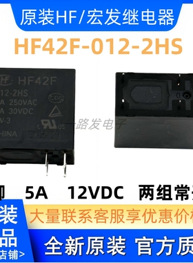 JZC-42F 012-2HST 12VDC 全新5A HF42F 012-2HS DC12V 可批量