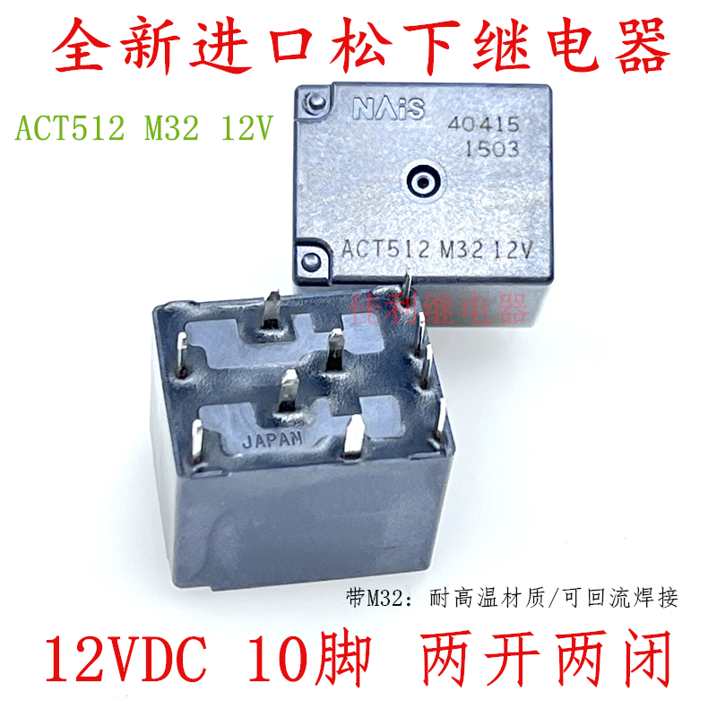 松下ACT512M3212VDC汽车继电器