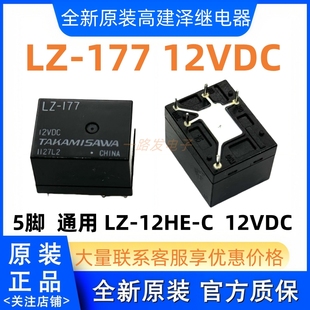 12HE 177 5脚通用LZ 12VDC高见泽继电器TAKAMISAWA 全新原装
