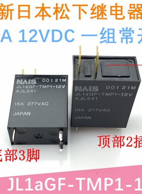 16A原装松下NAIS继电器 JL1aGF-TMP1-12V AJL241 一组常开 277VAC