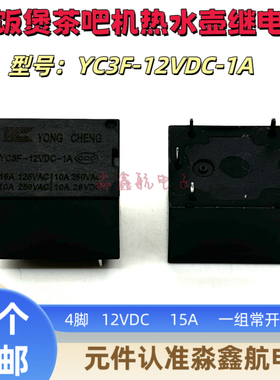 全新原装 YC3F-12VDC-1A 12VDC电饭煲茶吧机热水壶继电器 10A 4脚