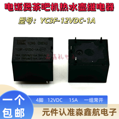 全新原装 YC3F-12VDC-1A 12VDC电饭煲茶吧机热水壶继电器 10A 4脚