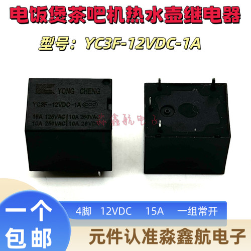 全新原装 YC3F-12VDC-1A 12VDC电饭煲茶吧机继电器 10A 4脚XJ3FF