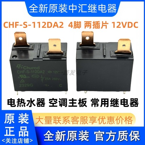 CHF-S-112DA2 空调热水器专用 12VDC 25A 4脚 CHF-S-112DA2 20A