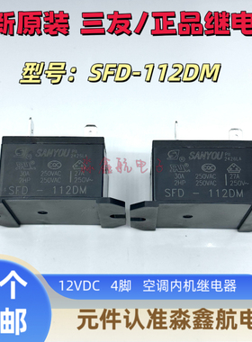 原装正品 SFD-112DM 美的空调室内机继电器 JQX-37F-12-1H 12VDC