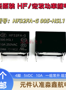 宏发继电器 HF32FA-G-005-HSL1一组常开4脚10A250VAC 5VDC HF32FA