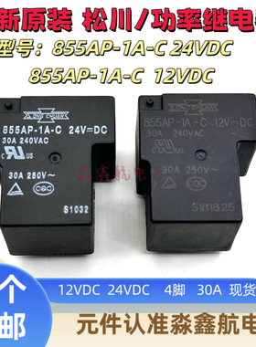 855AP-1A-C 12VDC 24VDC全新松川继电器4脚30A T90 一组常开
