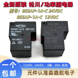 T90 24VDC全新松川继电器4脚30A 一组常开 12VDC 855AP