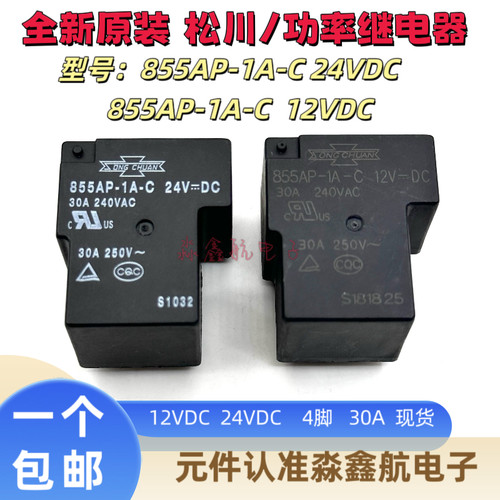 855AP-1A-C 12VDC 24VDC全新松川继电器4脚30A T90 一组常开