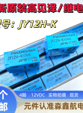 全新原装 JY12H-K 12VDC继电器 4脚 一组常开 5A DC12V