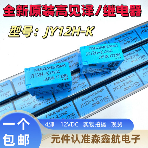 全新原装 JY12H-K 12VDC继电器 4脚 一组常开 5A DC12V